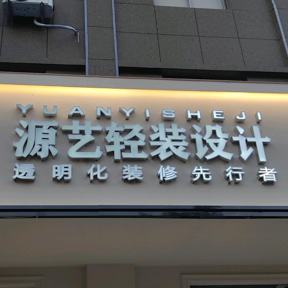 泰州源艺设计有限公司