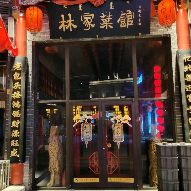 林家菜馆(东河乔家金街店)官方号
