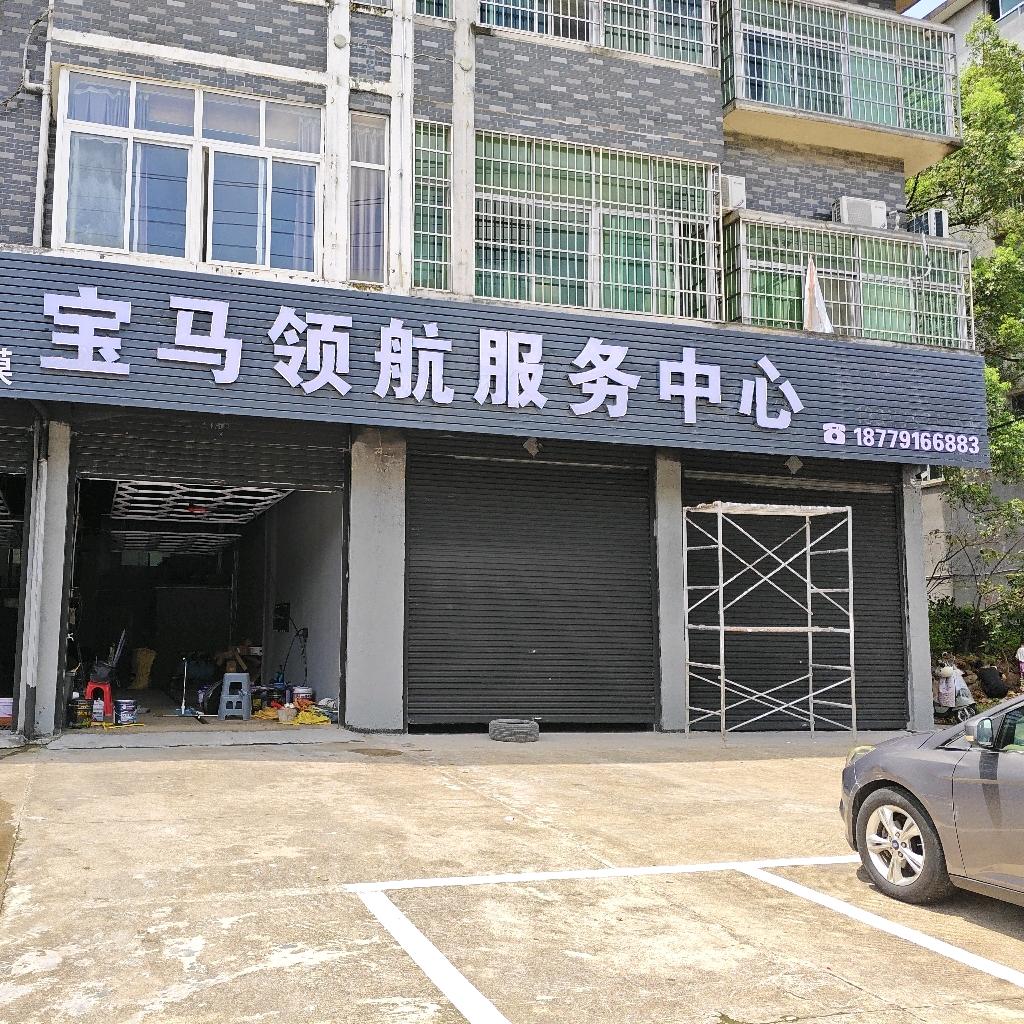 宝马领航服务中心官方号