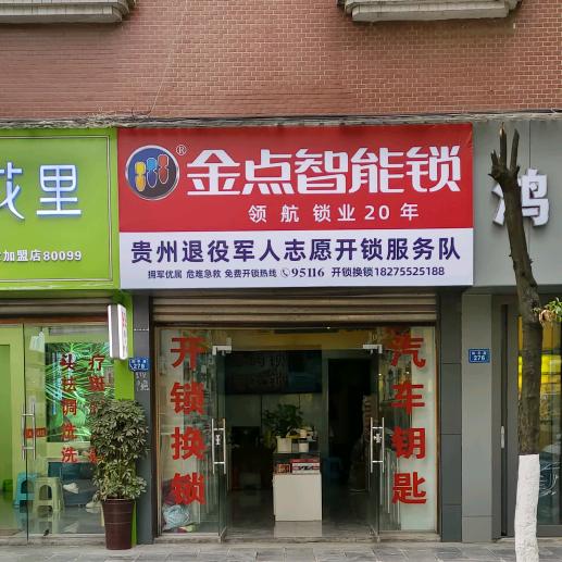 金点智能锁(桐梓店专用号)