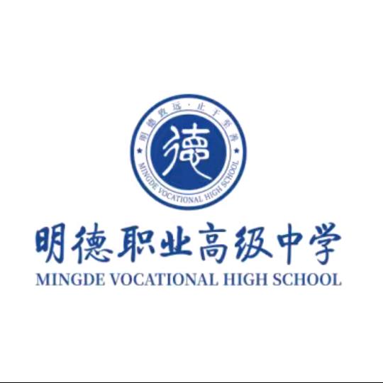 明德职业高级中学