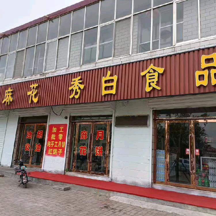 神池县秀白食品