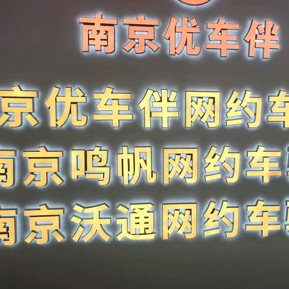 南京优车伴汽车服务有限公司