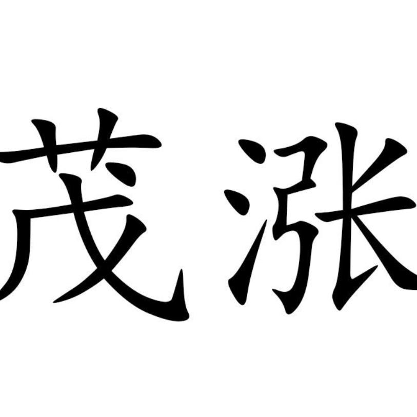 茂涨农资