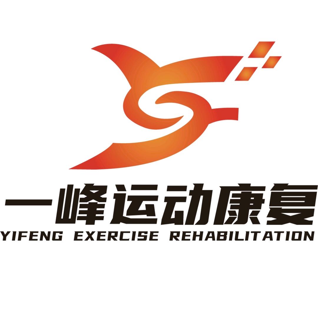 一峰运动康复