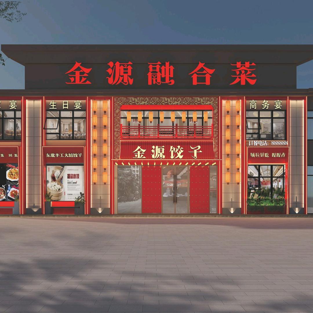 金源饺子 大舅哥
