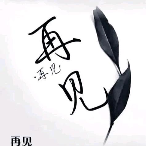 再好的缘分 也经不起敷衍