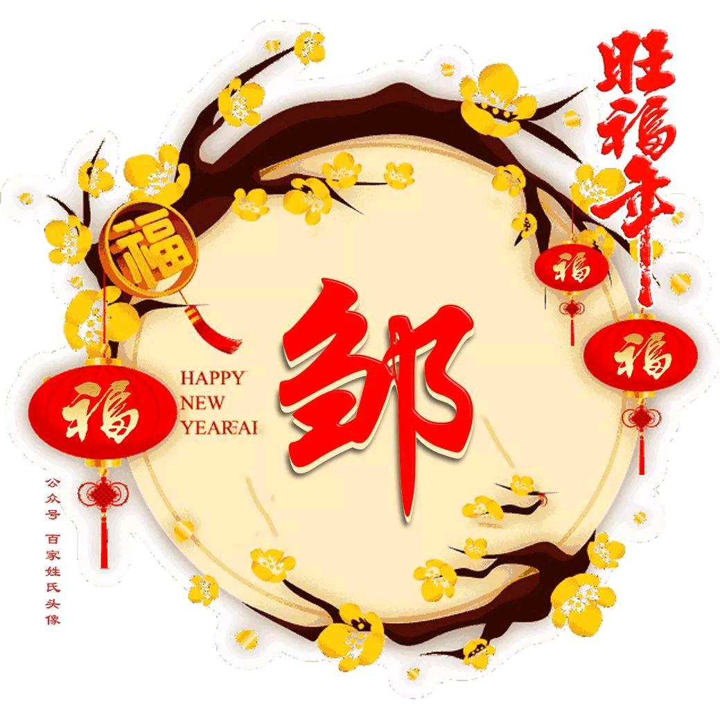 邹