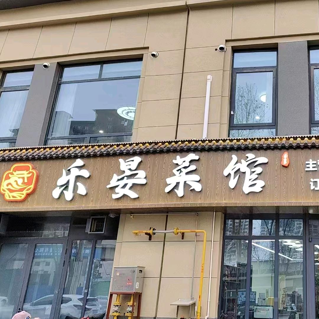 衡礼乐晏菜馆