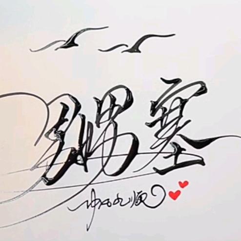 臭不可闻的文