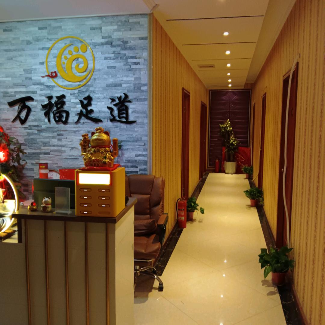 万福足道铺安街店
