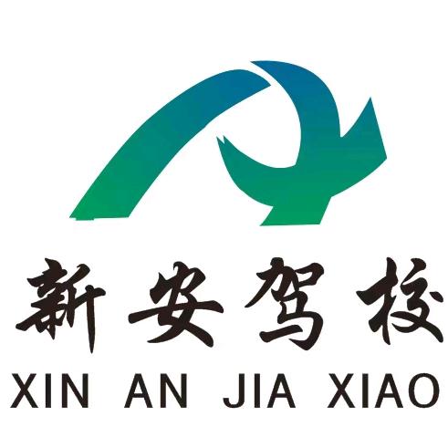 武都新安驾校（专车上门接送）