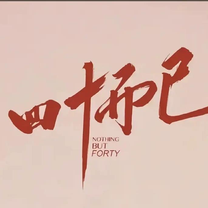 迃幵真好