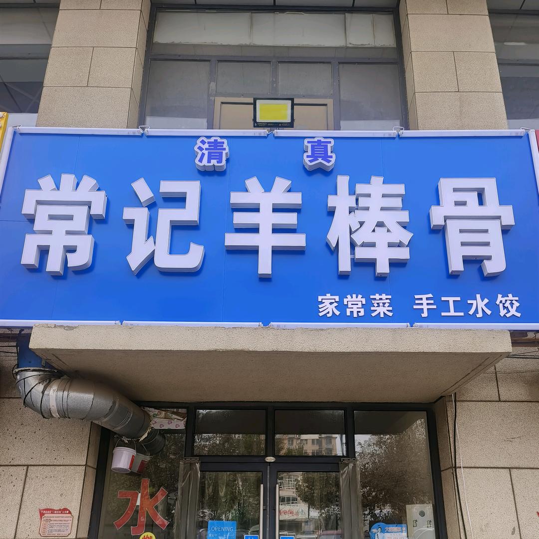 德百常记羊棒骨