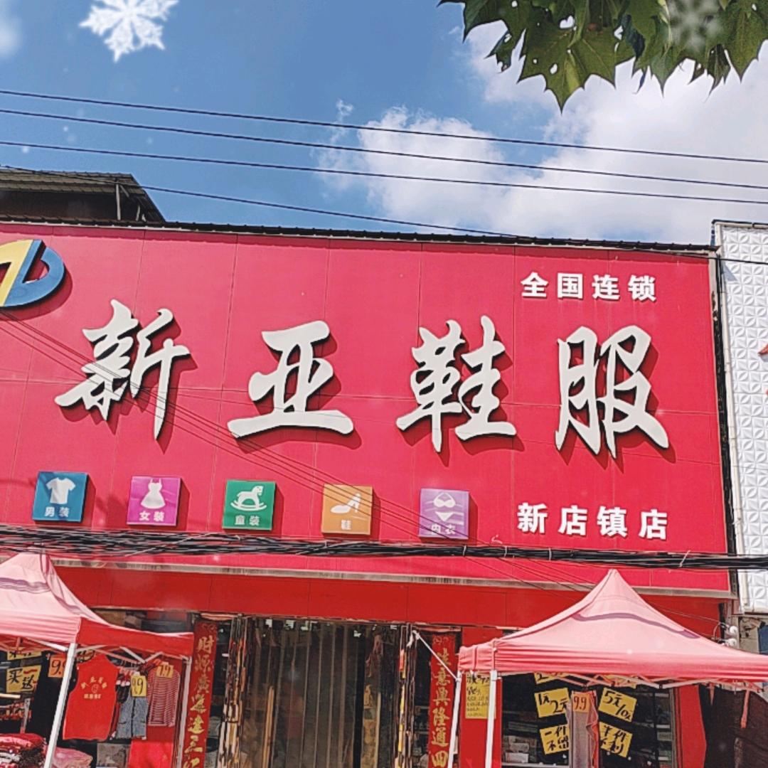 新亚鞋服（新店街店）