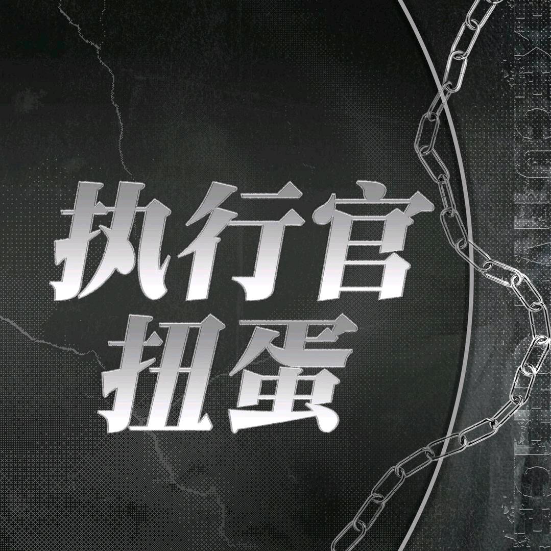 执行官扭蛋