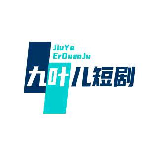 九叶儿短剧