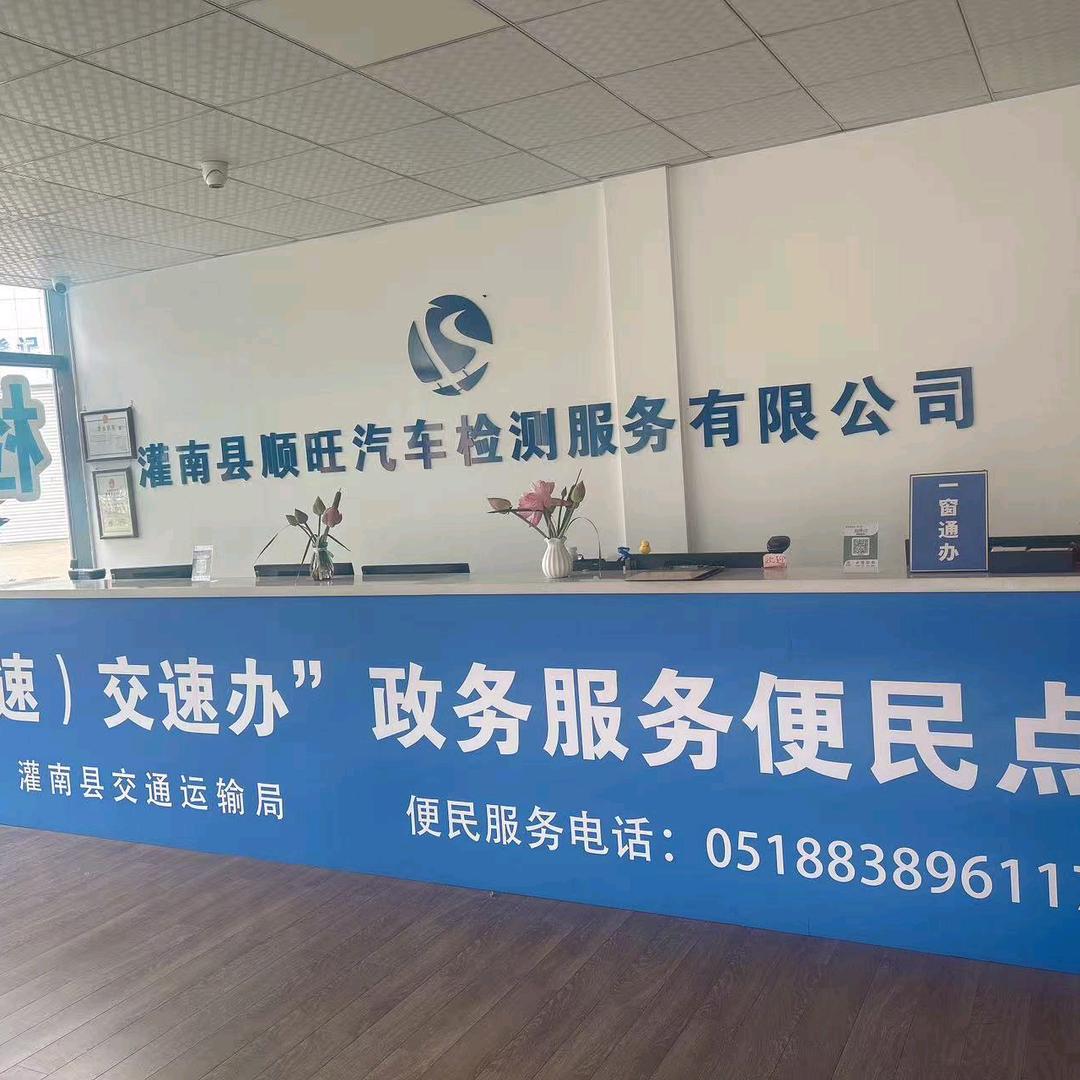 灌南顺旺车检