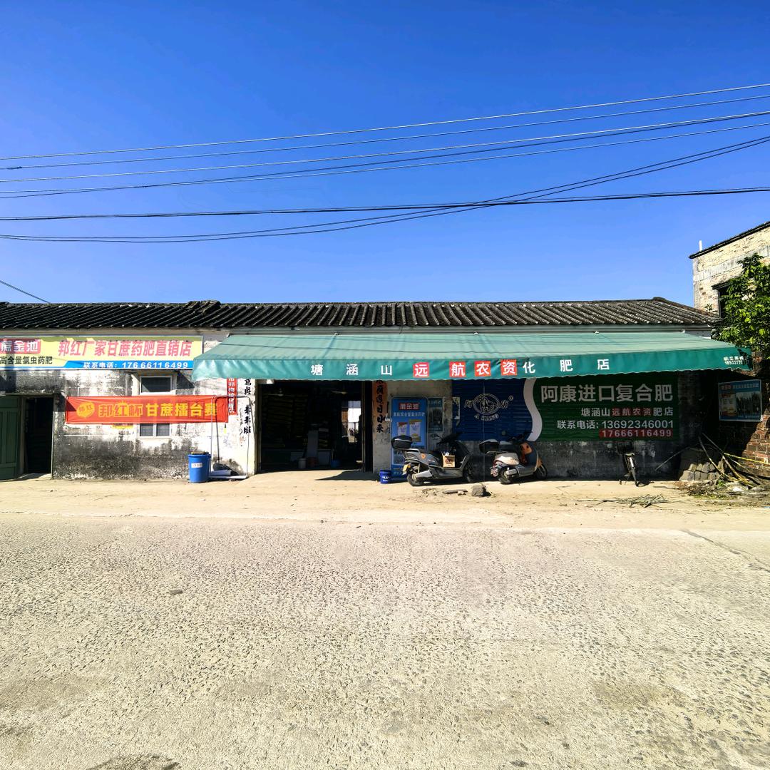 横山镇远航农资