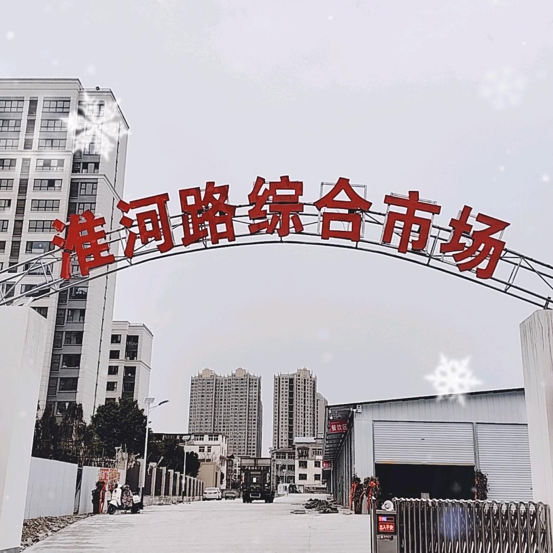 淮河路综合市场