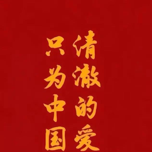 清澈的爱、中华有为