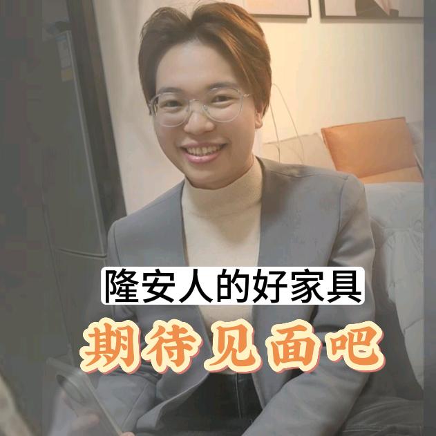 隆安人的好家具