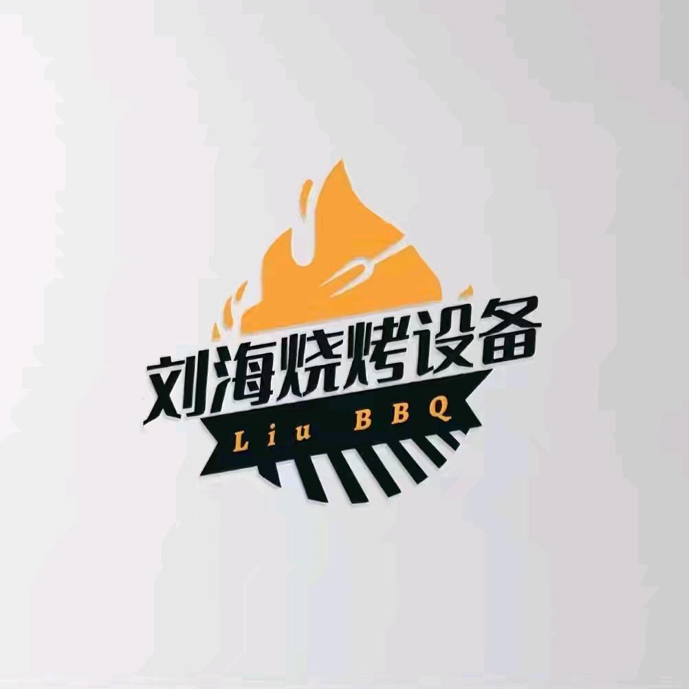 刘海烧烤设备 工厂店