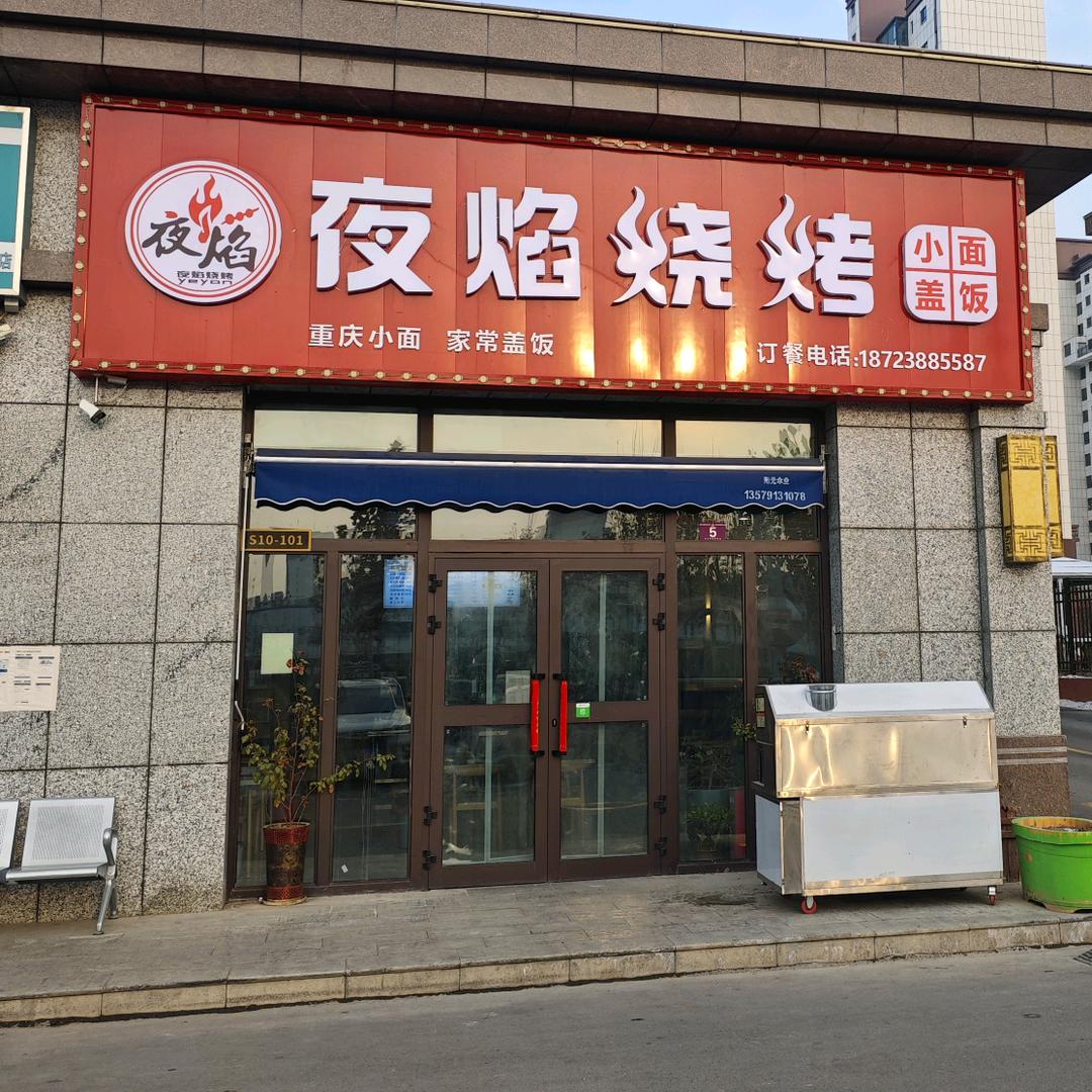 阿克苏市夜焰烧烤店