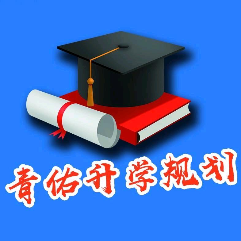 青佑高考志愿刘老师（只讲山东）