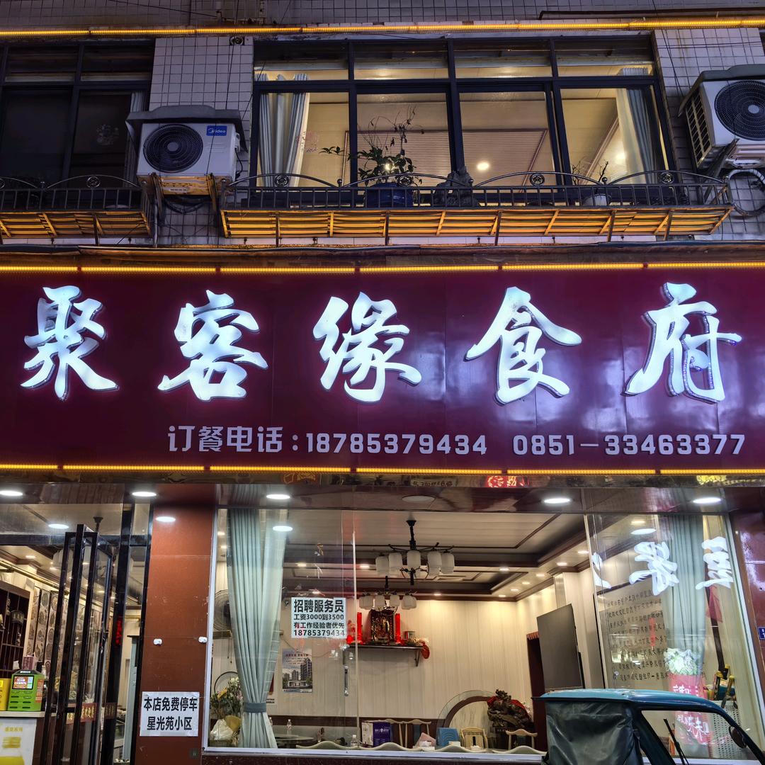 安顺聚客缘食府芳芳
