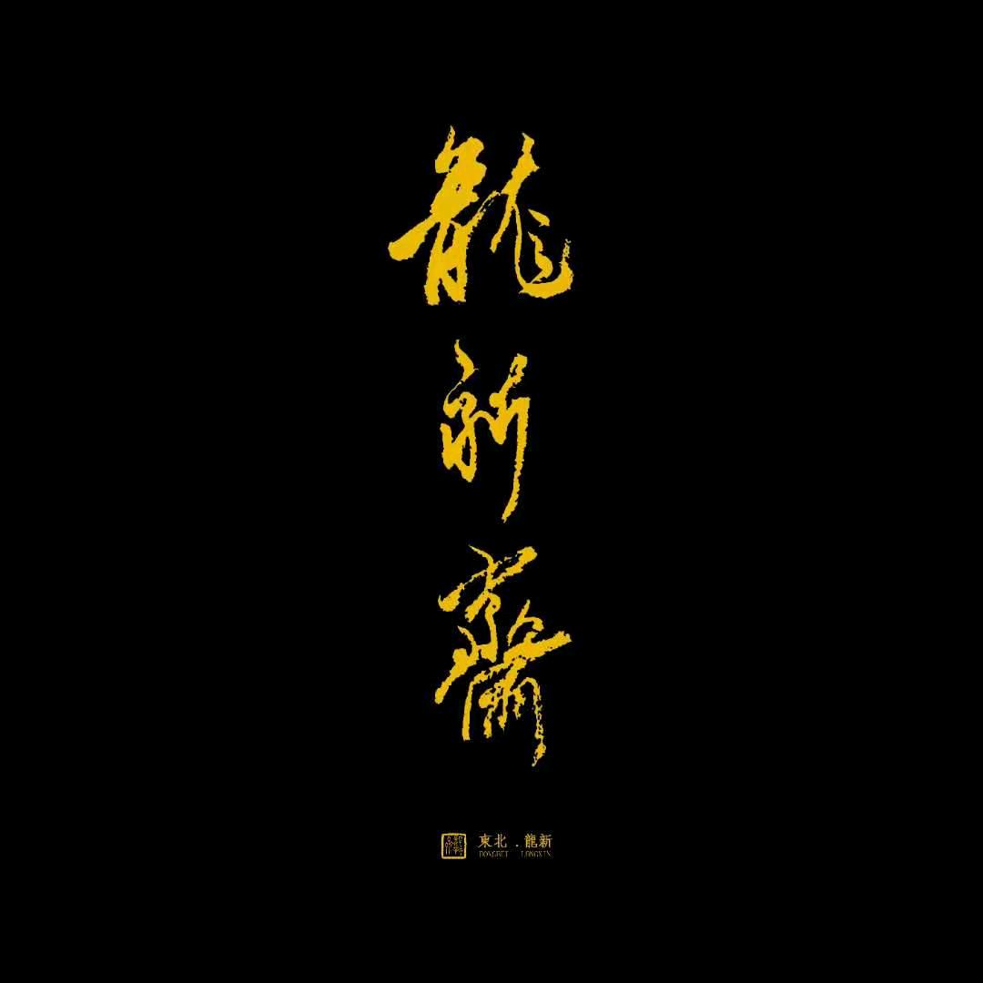 龍新斋