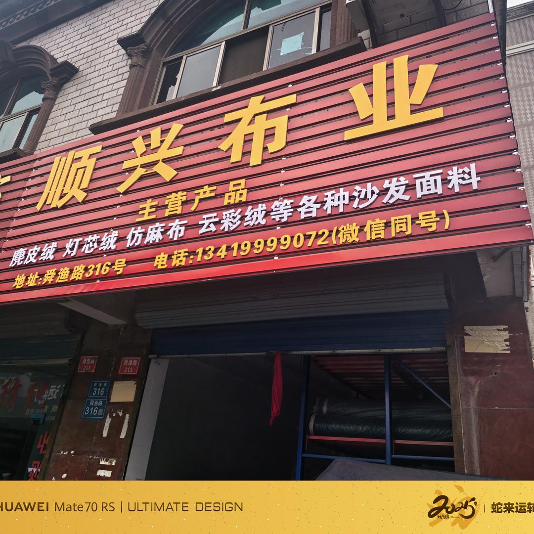 顺兴布业：麂皮绒🔥