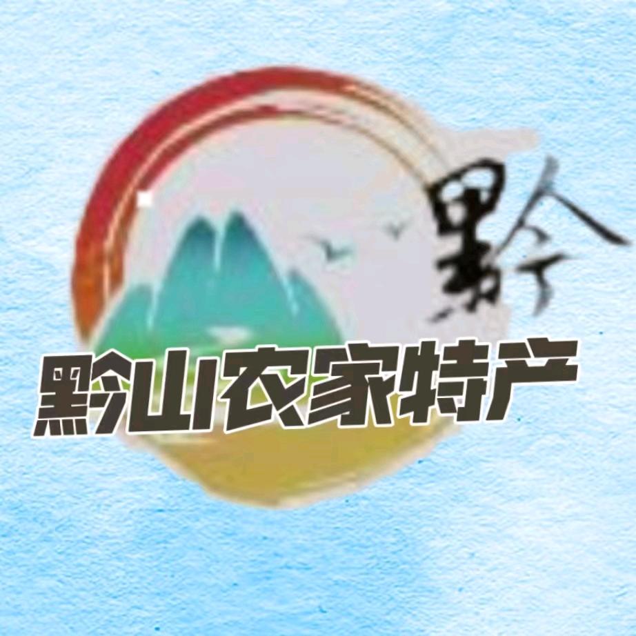 黔山农家特产