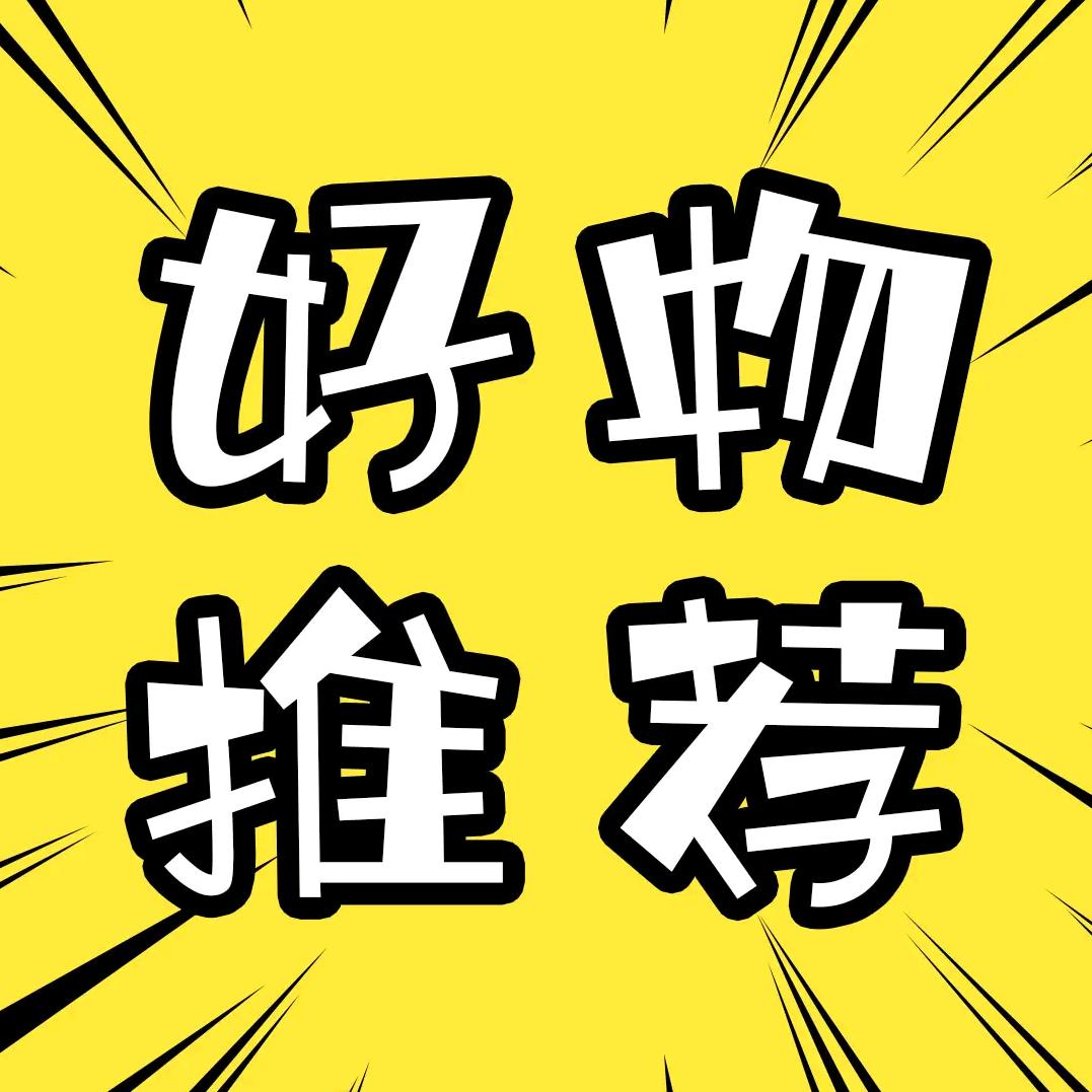 好物集锦🌺