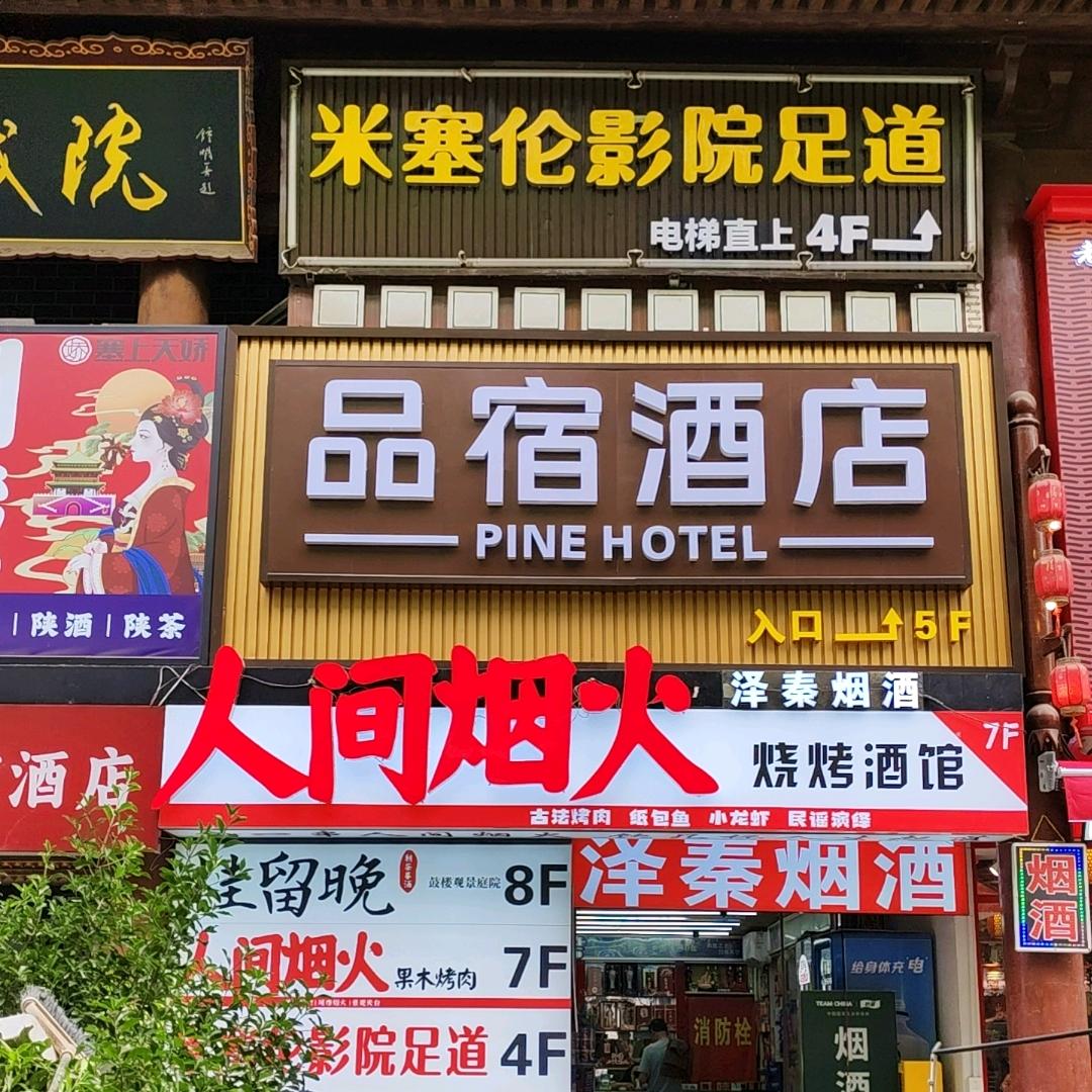 品宿酒店：（鼓楼店）全智能酒店