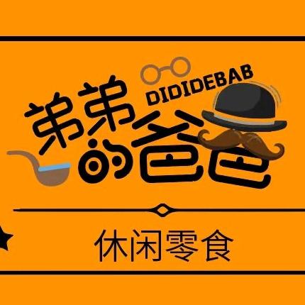 弟弟的爸爸休闲零食店