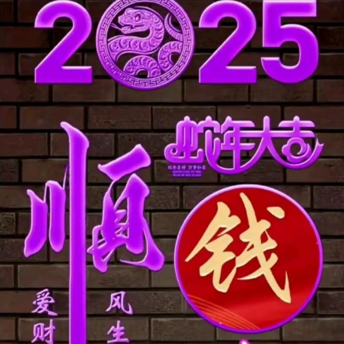 远字辈，三爷驾到