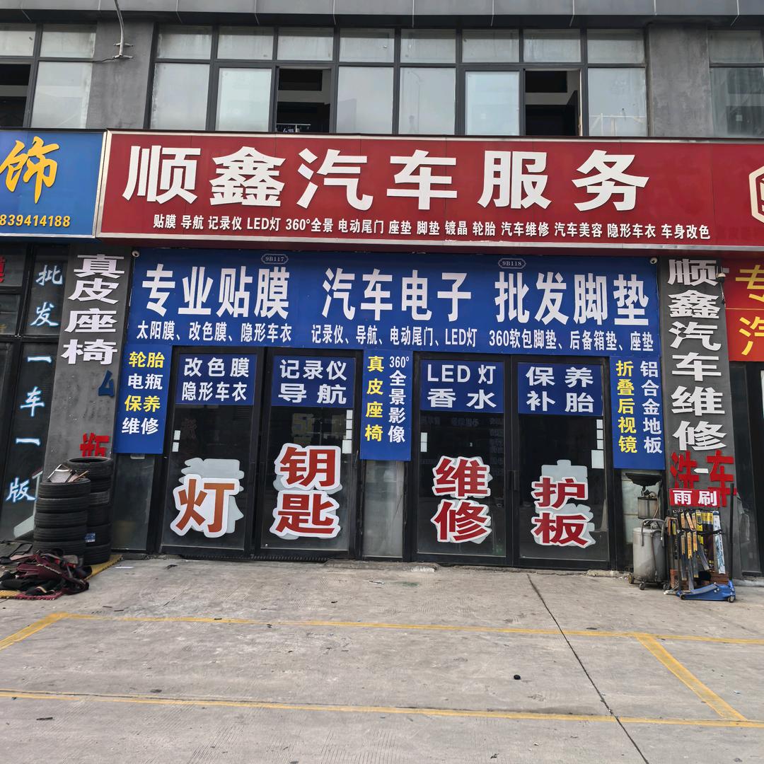 顺鑫汽车服务官方号