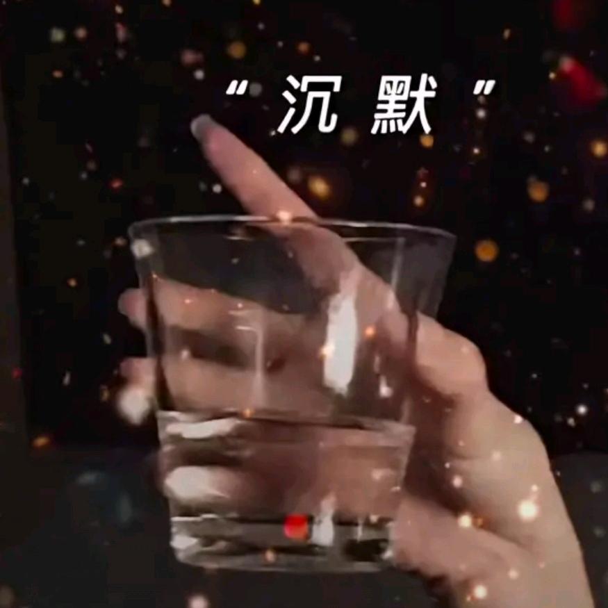 沉默