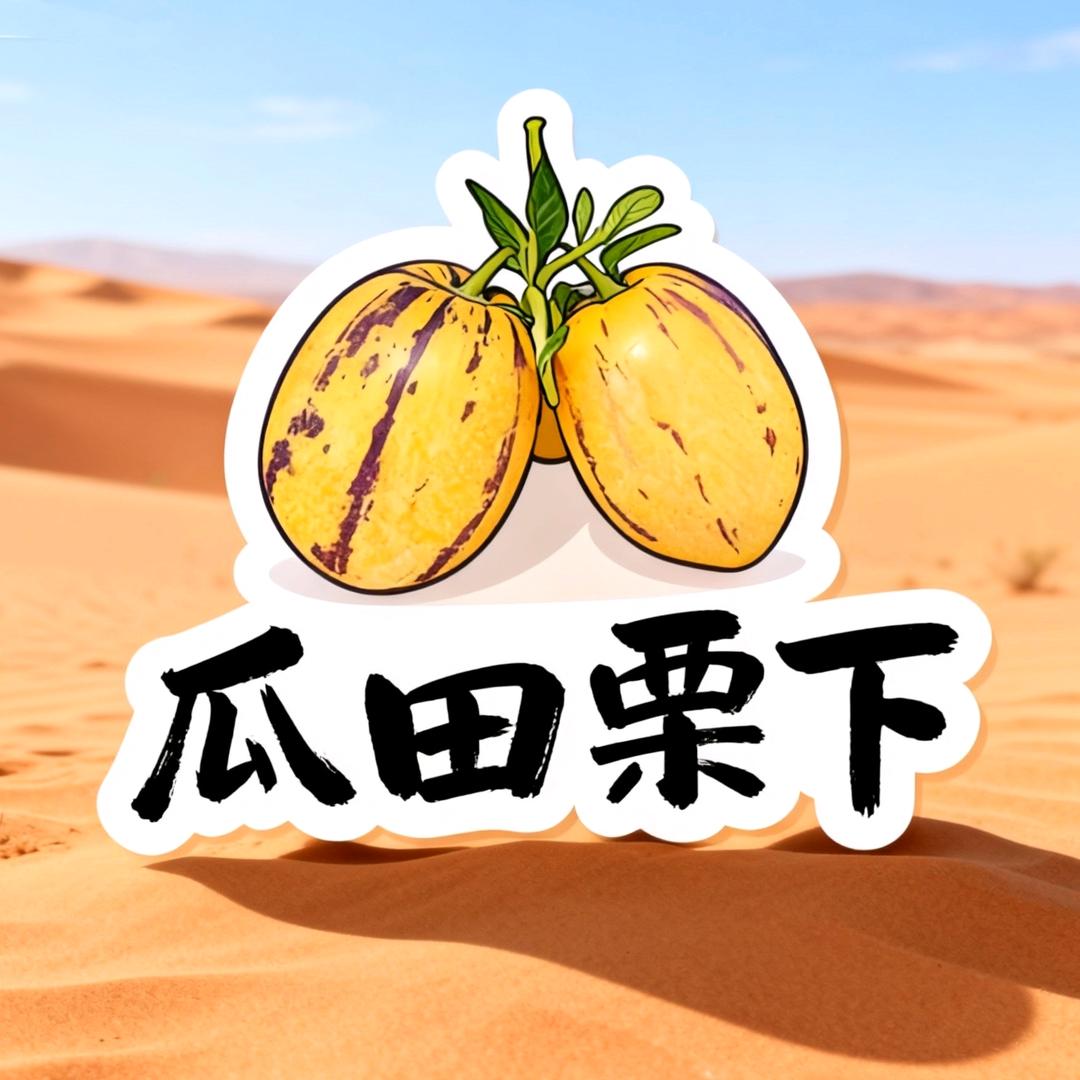 瓜田栗下（每晚8点-10点直播）