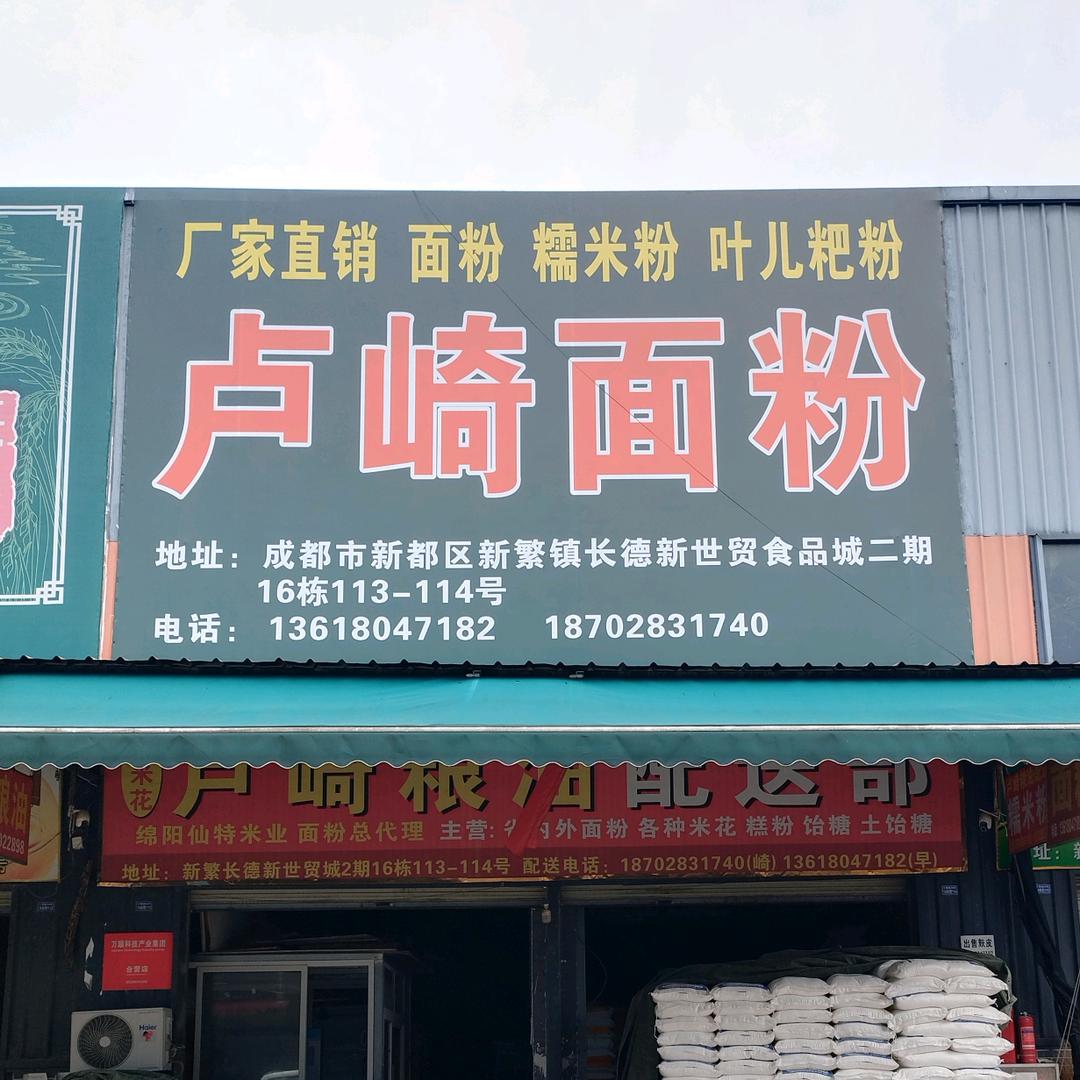 卢崎:面粉糯米粉