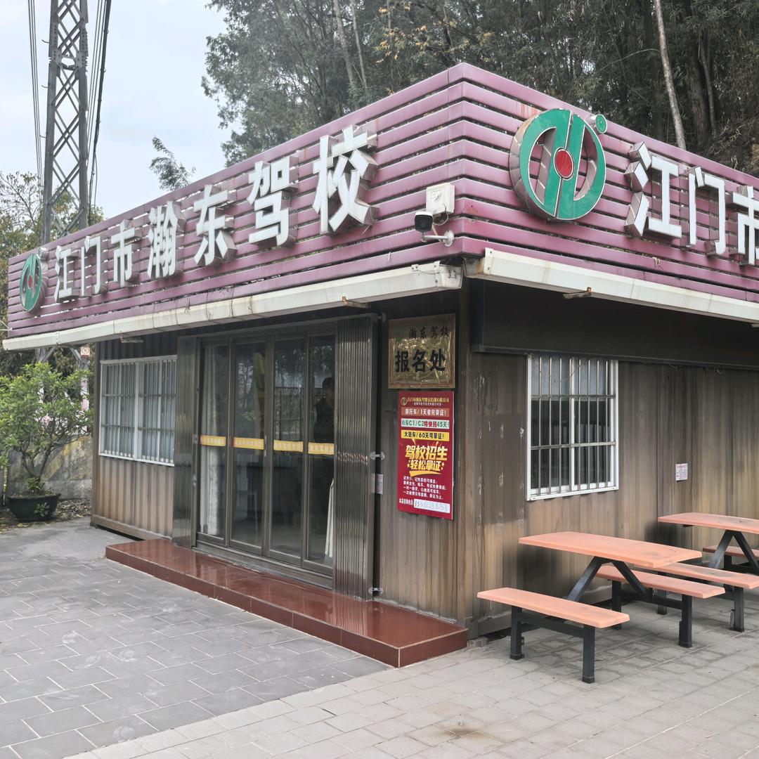 江门瀚东驾校-荷塘校区C1/C2/D