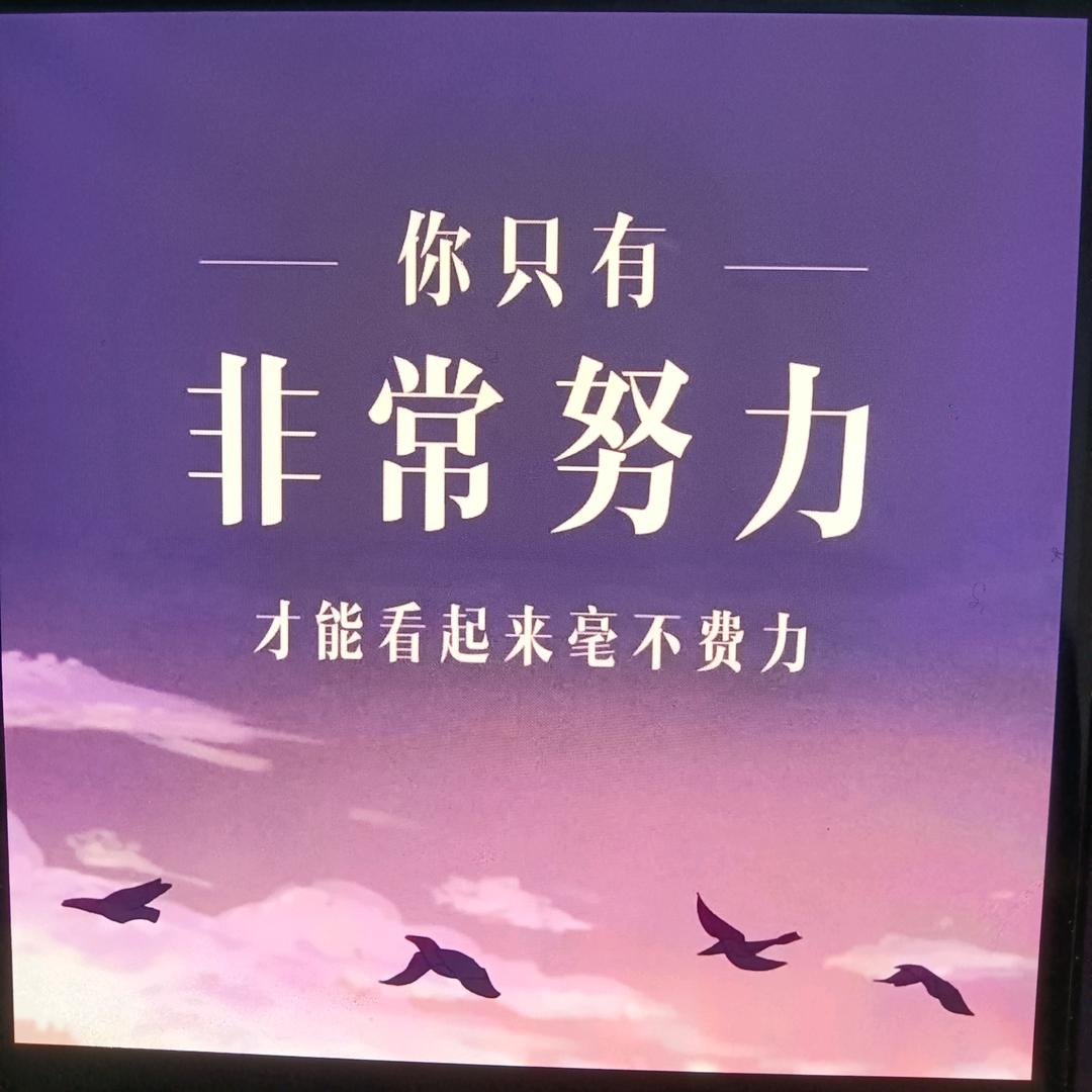 非常努力向上