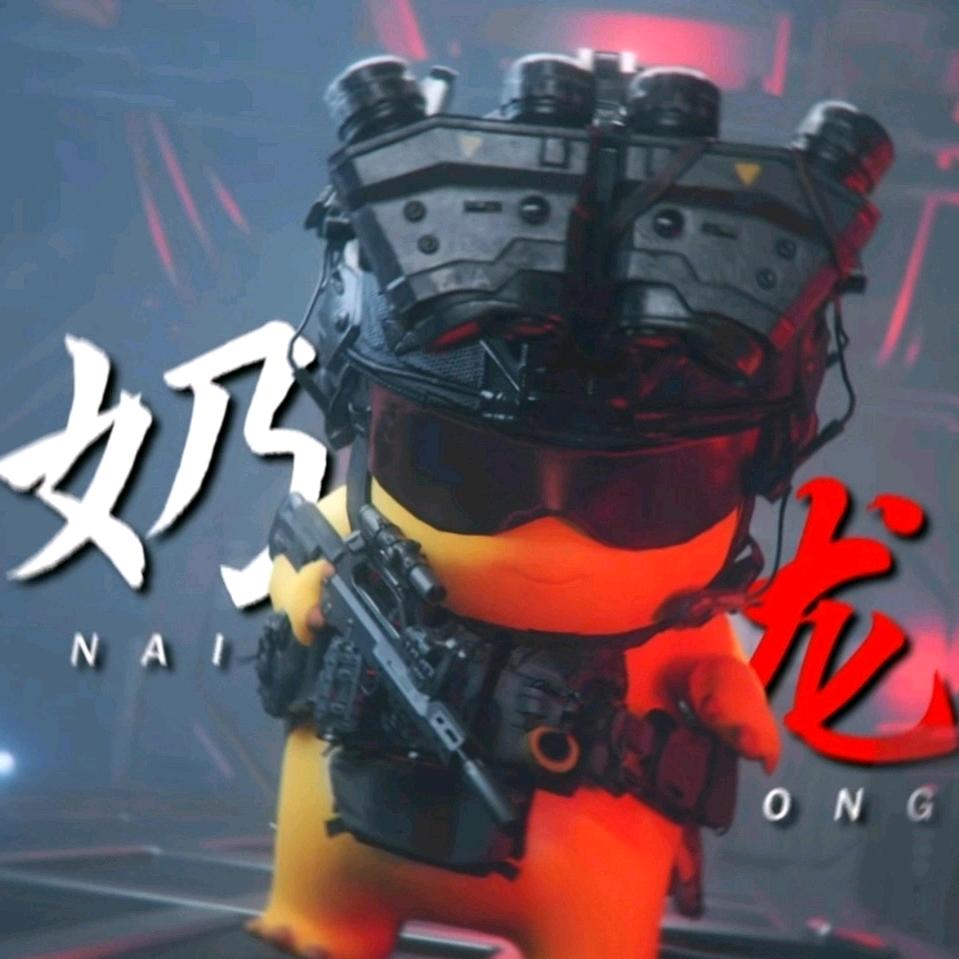 奶龙（三角洲）