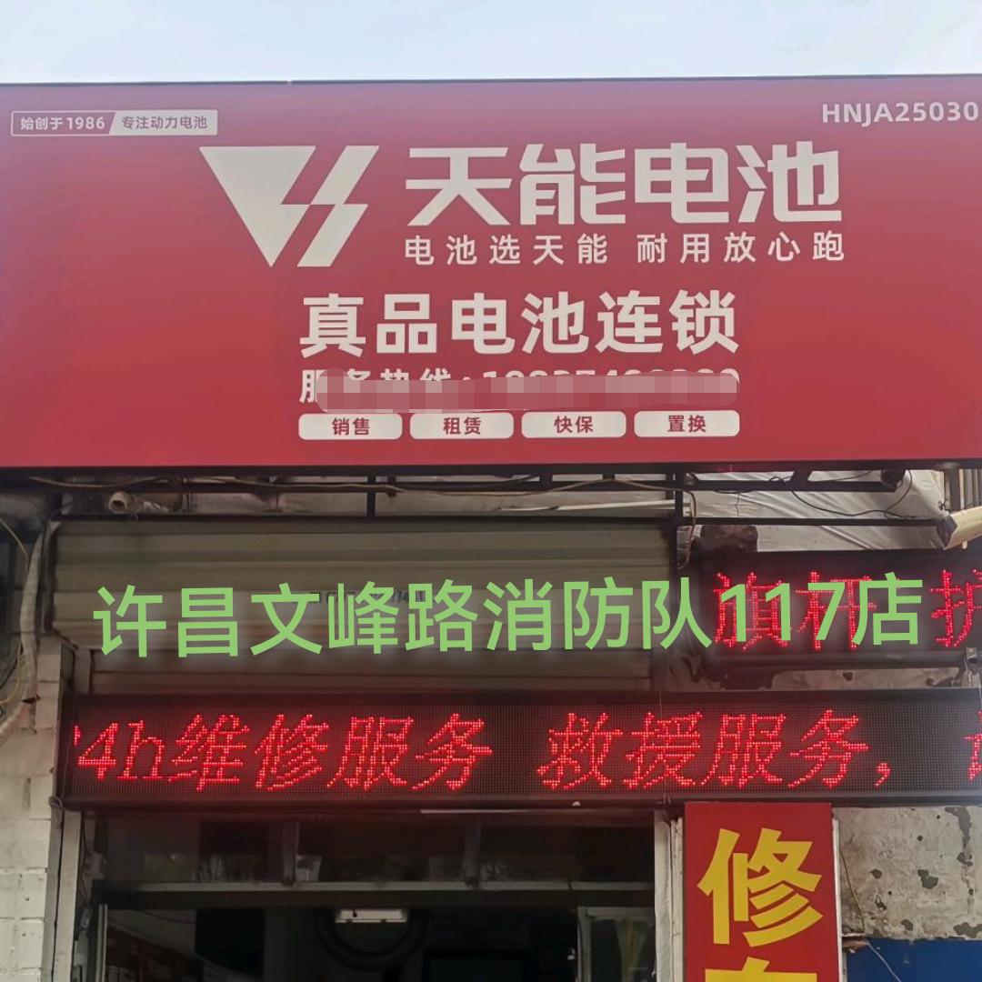 许昌天能真品电池