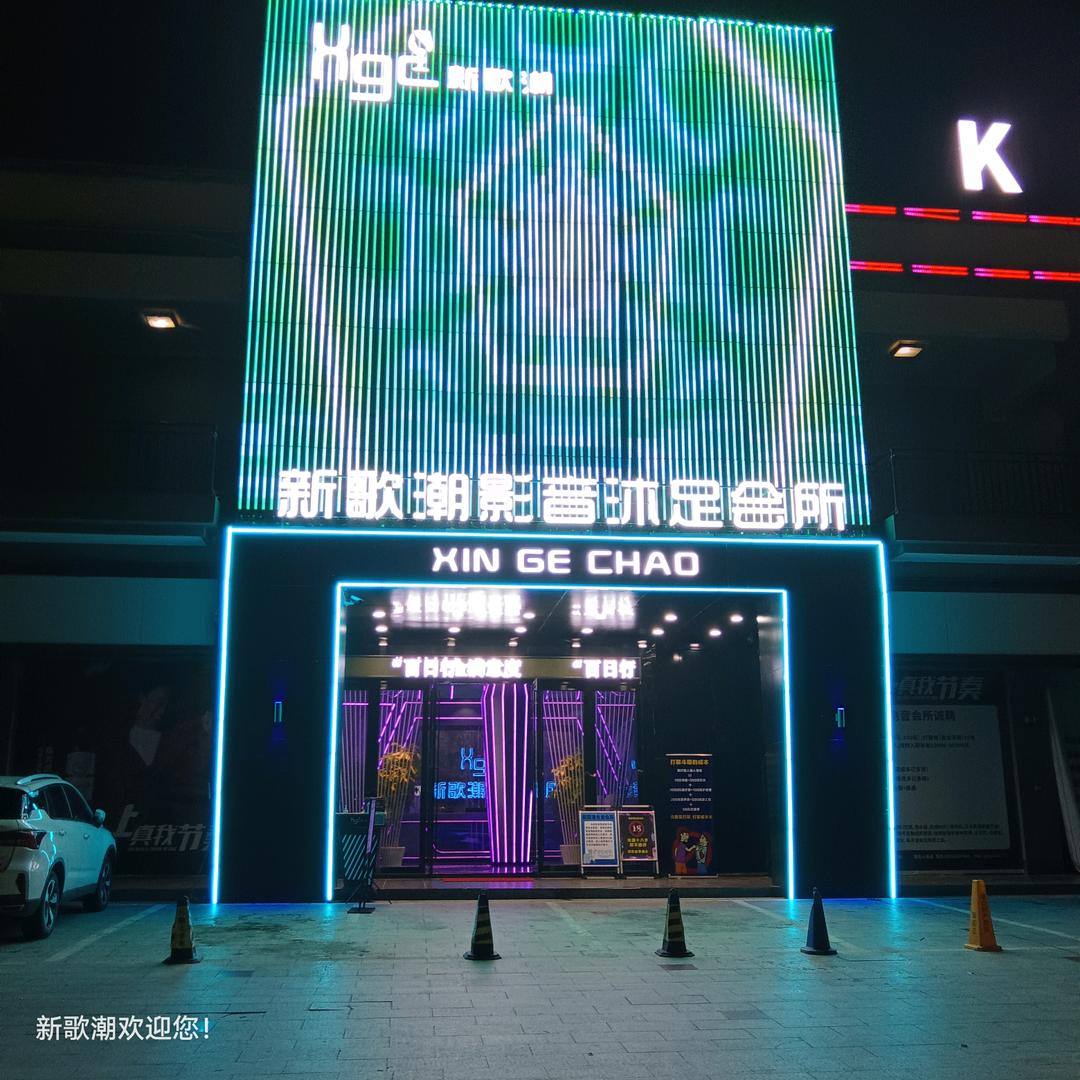 新歌潮电音会所