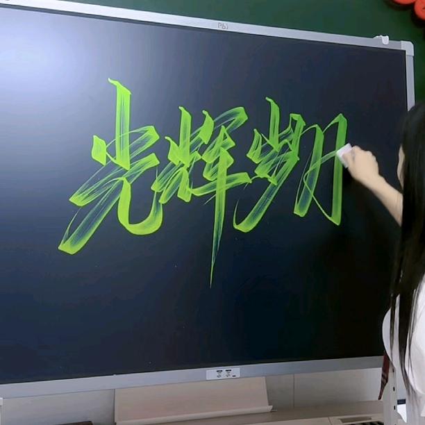 光辉岁月@