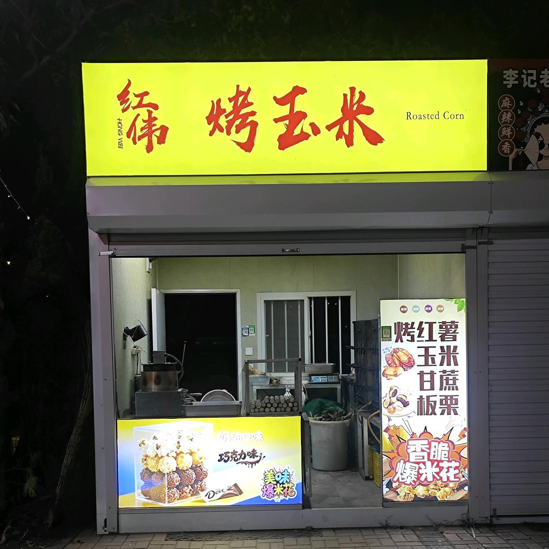 红伟烤玉米