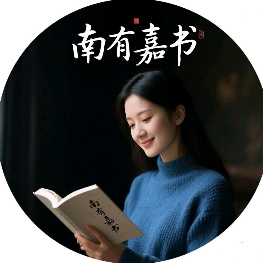 南有嘉书
