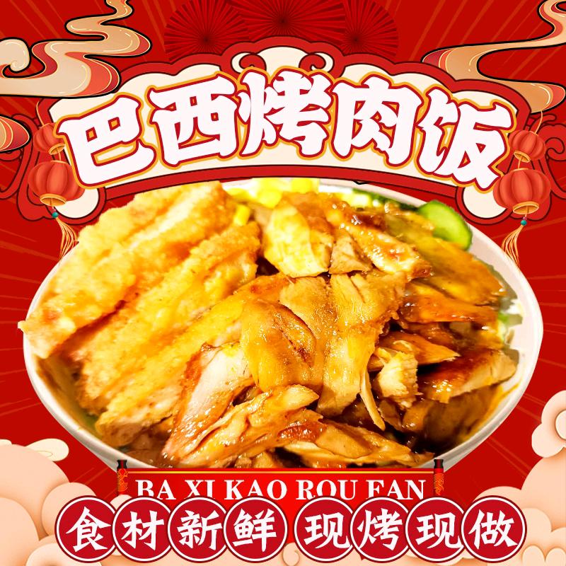 巴西烤肉饭（城隍庙总店）